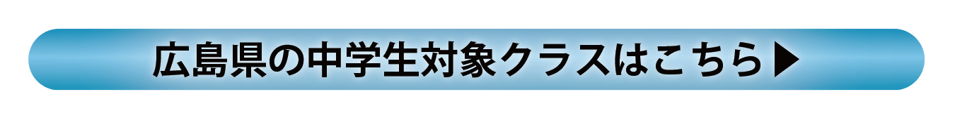 広島県 中学部(高校受験)設置クラスのご案内