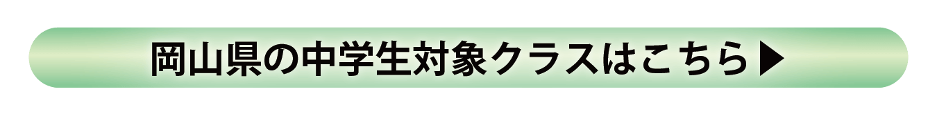 岡山県 中学部(高校受験)設置クラスのご案内