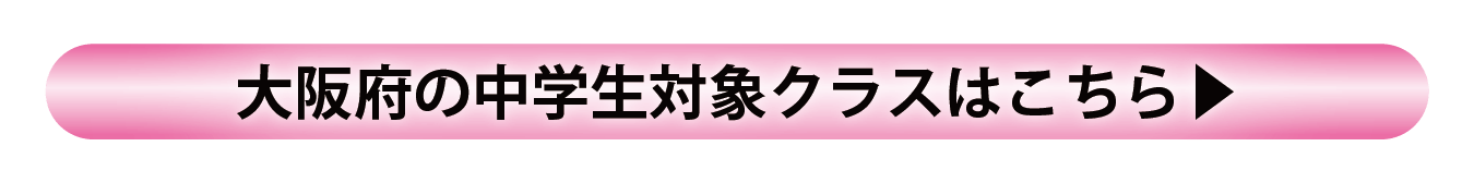 大阪府 中学部(高校受験)設置クラスのご案内