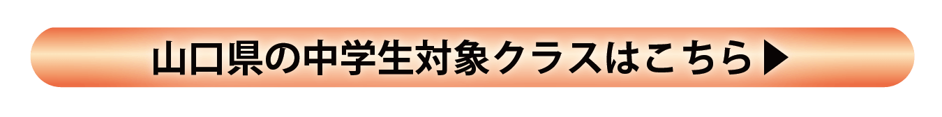 山口県 中学部(高校受験)設置クラスのご案内