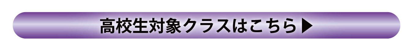 高校部　設置クラスのご案内