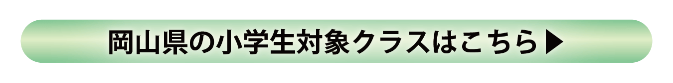 岡山県 小学部設置クラスのご案内