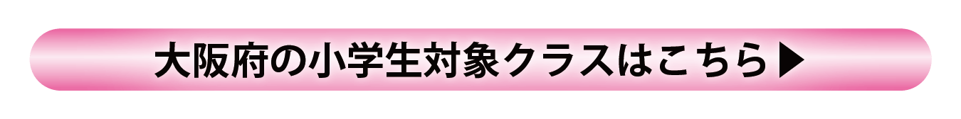 大阪府 小学部設置クラスのご案内