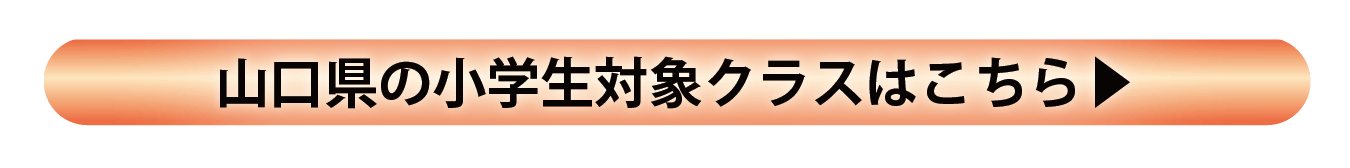 山口県 小学部設置クラスのご案内