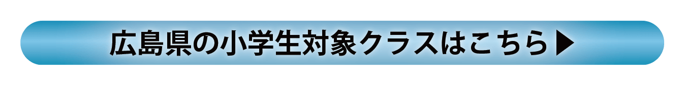 広島県 小学部設置クラスのご案内