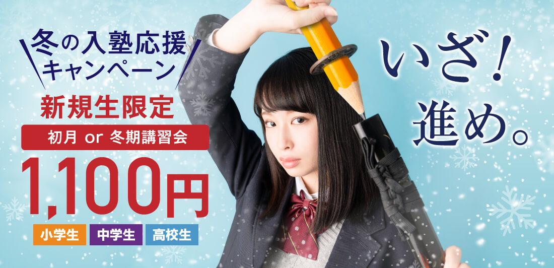 鷗州塾の冬の入塾応援キャンペーン小中学部高校部