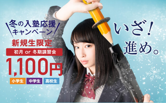 鷗州塾の冬の入塾応援キャンペーン小中学部高校部