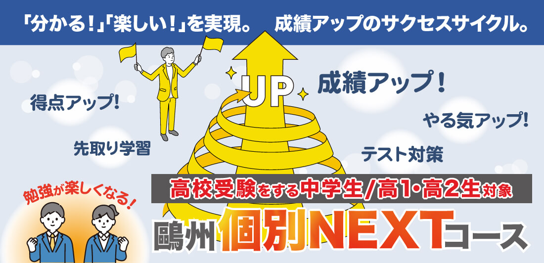 鷗州個別NEXTコース