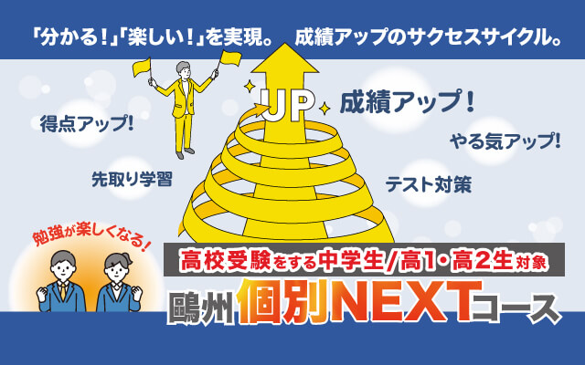 鷗州個別NEXTコース