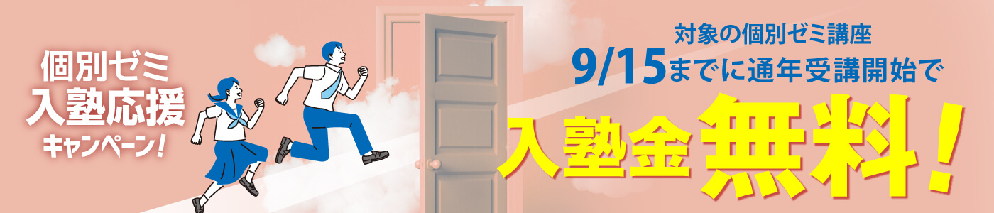 個別入塾金無料