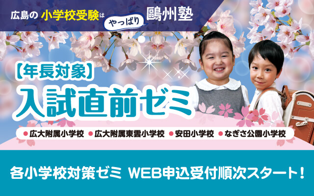 鷗州塾幼児部の各小学校入試直前ゼミ