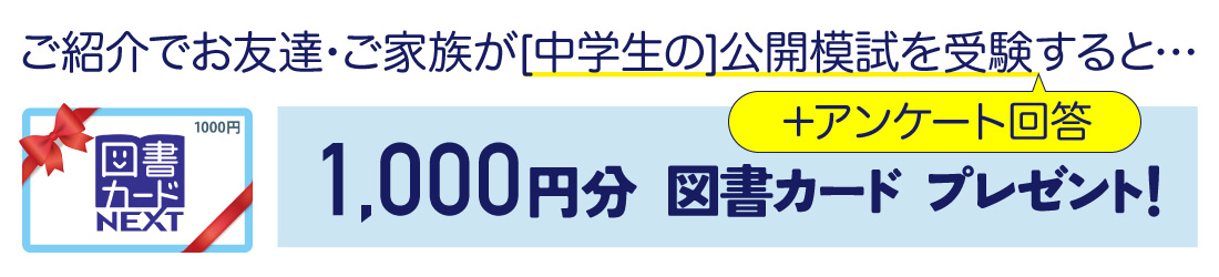 模試紹介者図書カードプレゼント