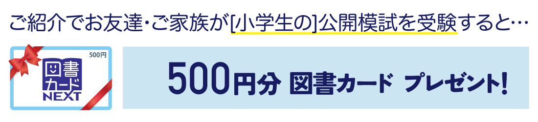 模試紹介者図書カードプレゼント