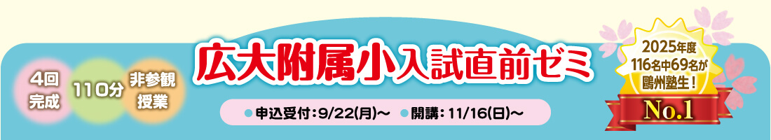 附属小入試直前ゼミ