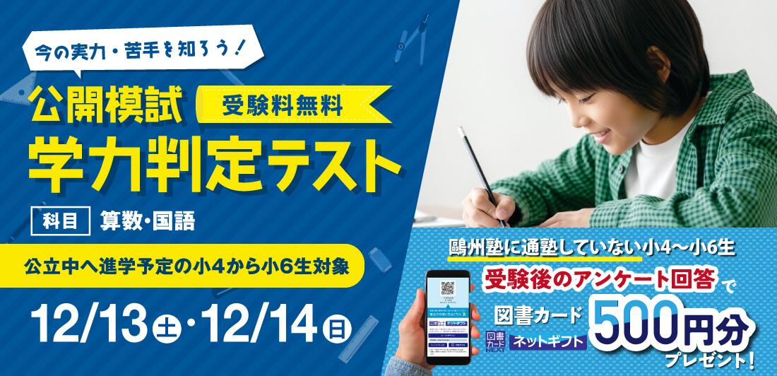 公開模試小4～小6｢学力判定テスト｣
