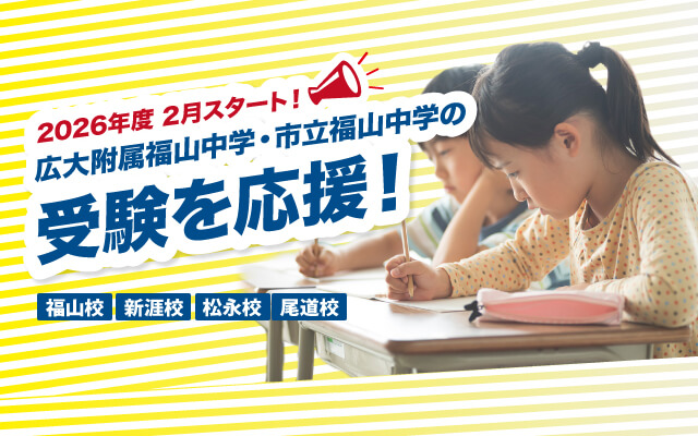 鷗州塾は広大附属福山中学･市立福山中学の受験を応援！