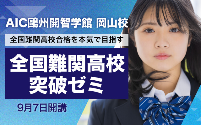 中3｢全国難関高校突破ゼミ｣ 