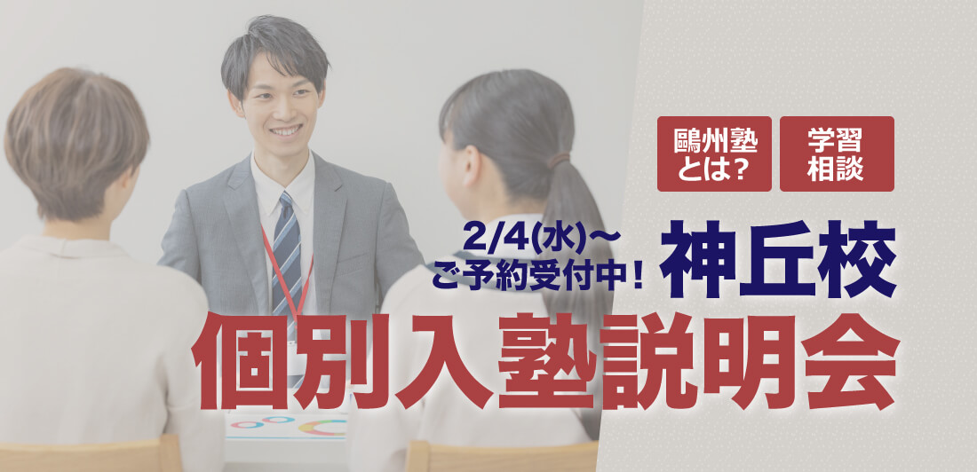 鷗州塾神丘校個別入塾説明会