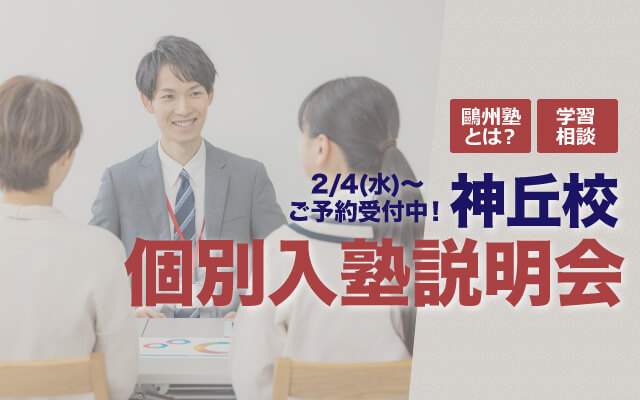 鷗州塾神丘校個別入塾説明会