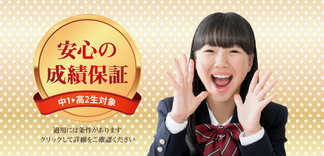 鷗州塾神丘校の成績保証制度