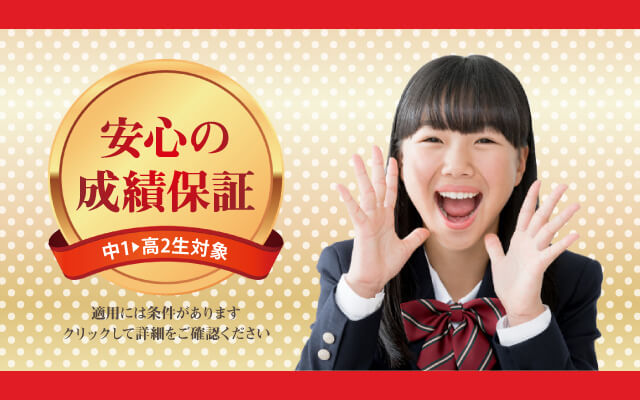 鷗州塾神丘校の成績保証制度