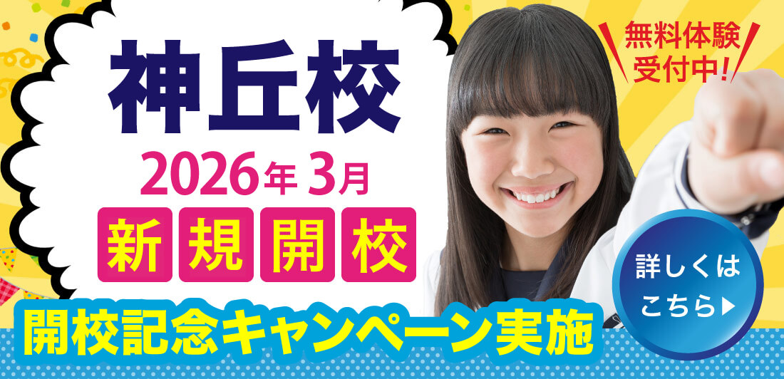 鷗州塾神丘校新規開校キャンペーン