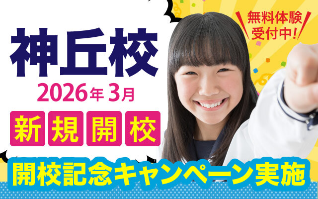 鷗州塾神丘校新規開校キャンペーン
