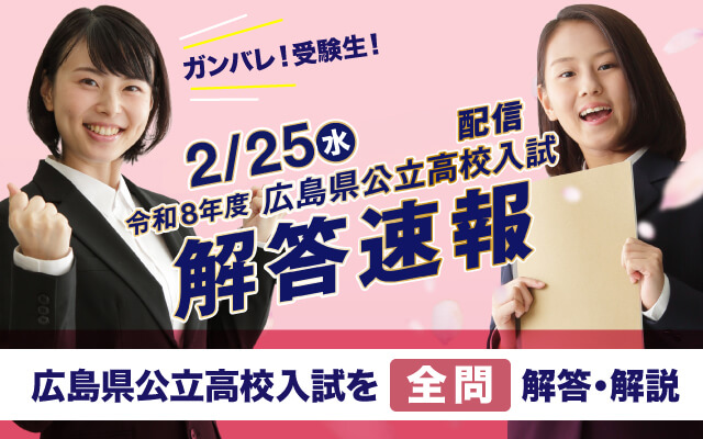 広島県公立高校入試