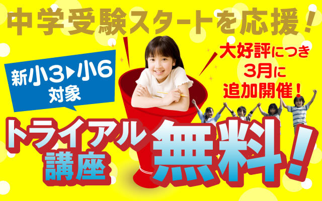 鷗州塾の新小4･新小5トライアル講座