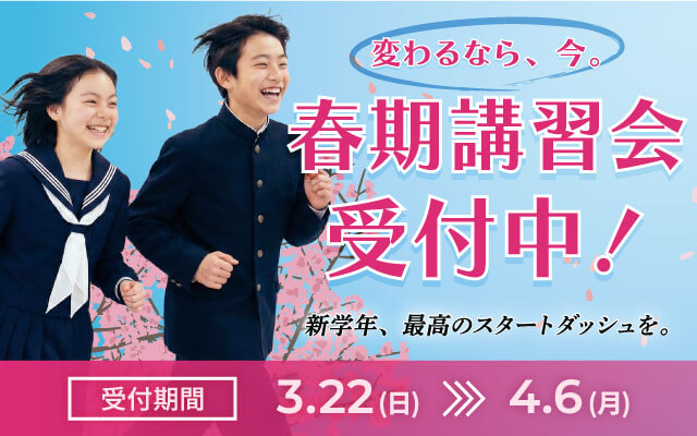 春期講習会受付中！