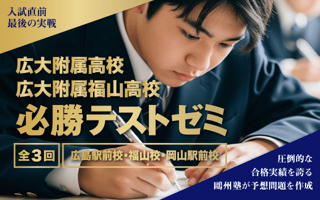 【1/18(日)初回】広大附属高校🔥必勝テストゼミ🔥(全3回)