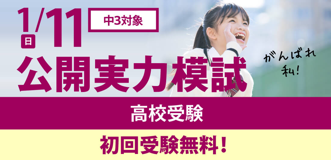 【初回無料】中3対象 1月度｢鷗州塾 公開模試｣(大阪)