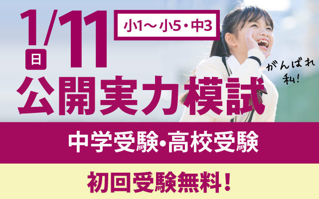 【初回無料】小1～小5･中3対象 1月度｢鷗州塾 公開模試｣(広島山口岡山)