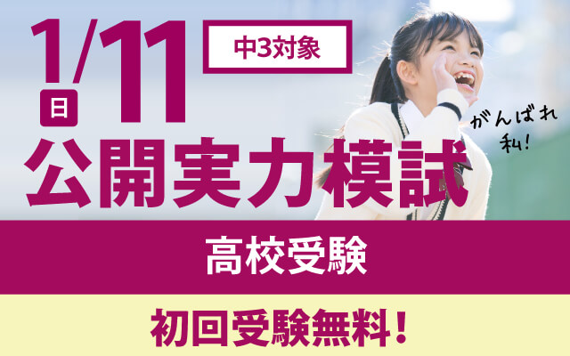 【初回無料】中3対象 1月度｢鷗州塾 公開模試｣(大阪)