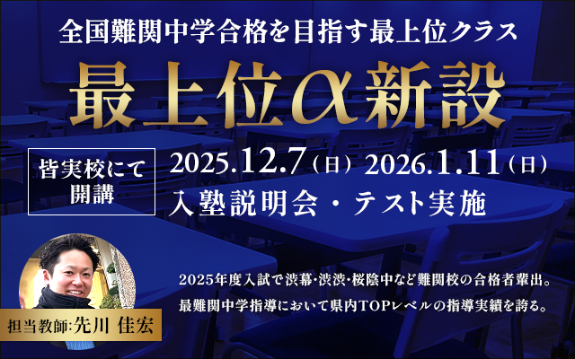 新設｢最上位αクラス｣＆新年度｢入塾説明会｣等のご案内