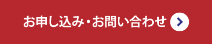 お申し込み･お問い合わせ