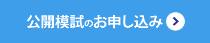 公開模試の申込