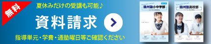 夏期講習の資料請求