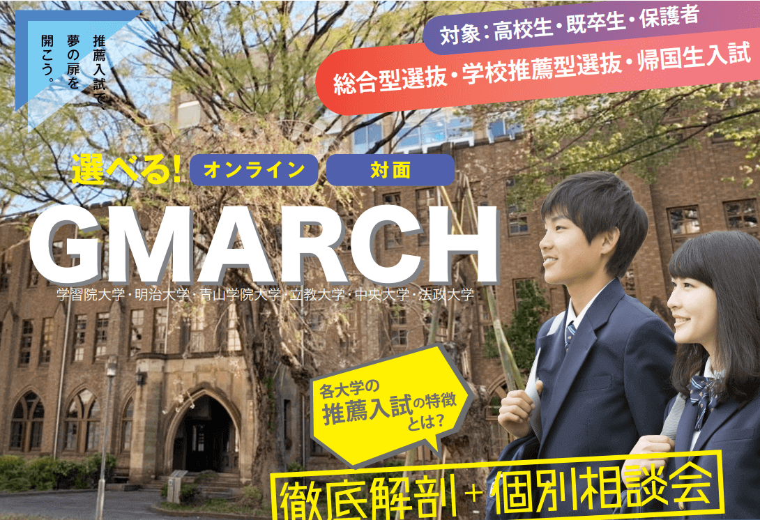 Aic総合 学校推薦ゼミ Gmarch 推薦入試徹底解剖 個別相談会 お知らせ 鷗州塾 公式サイト