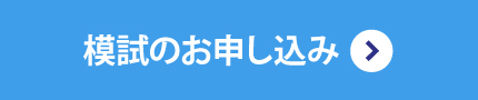 模試の申込