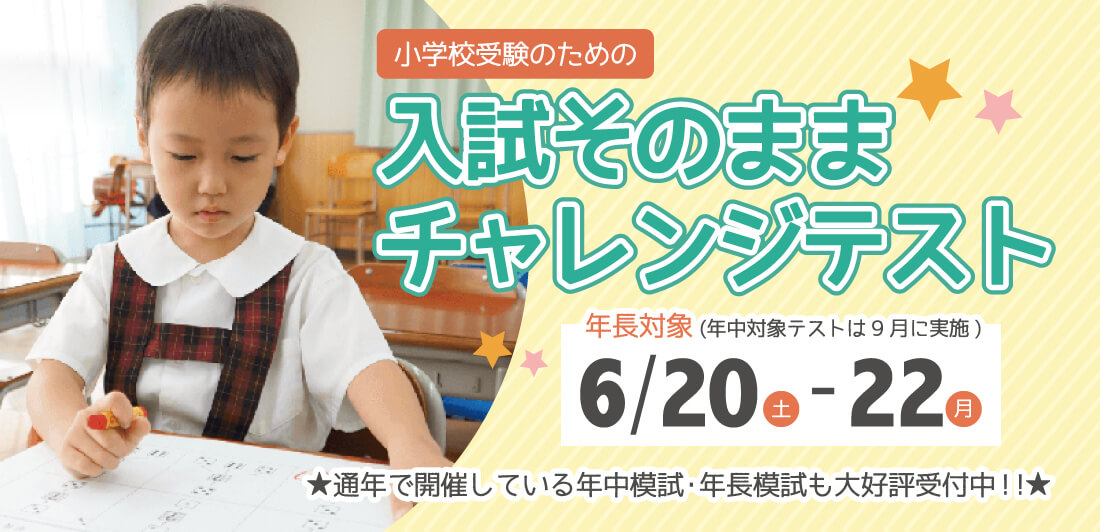 小学校受験のための入試そのままチャレンジテスト年長対象