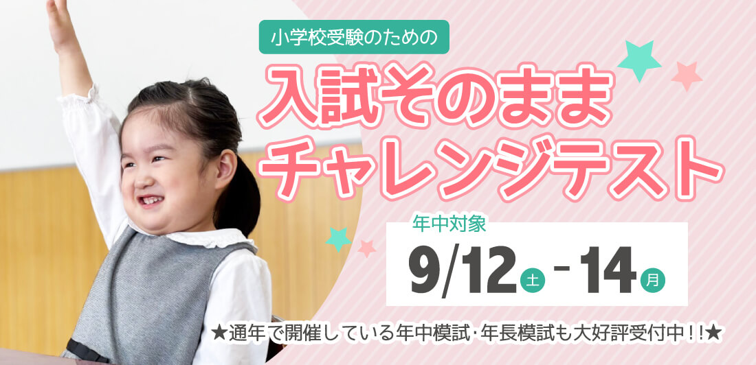 小学校受験のための入試そのままチャレンジテスト年中対象