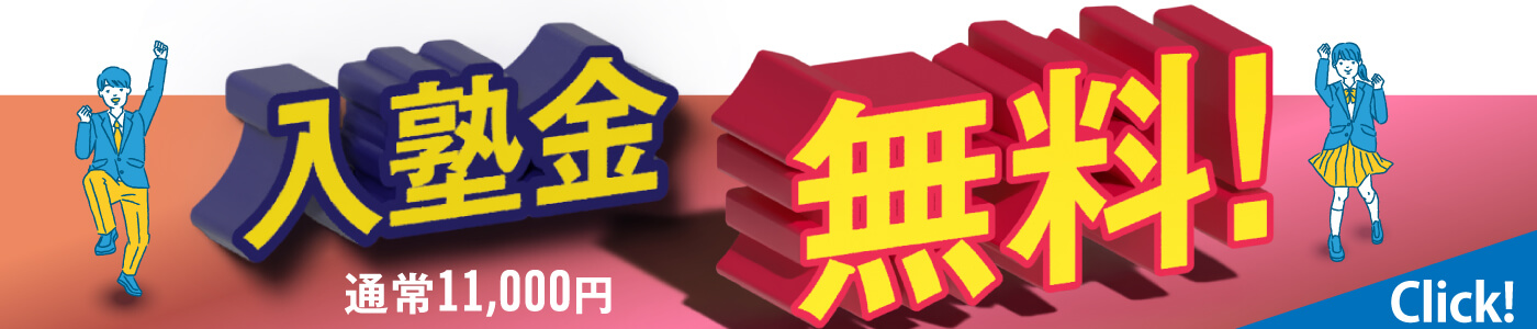 入塾金無料