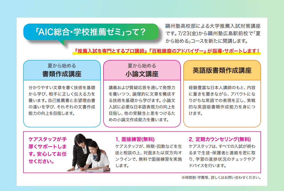 Aic総合 学校推薦ゼミ 夏から始める推薦入試対策セミナー お知らせ 鷗州塾 公式サイト