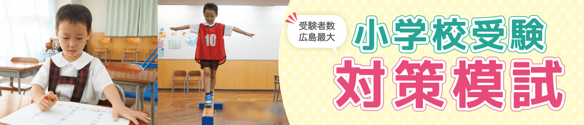 受験者数広島最大小学校受験対策模試