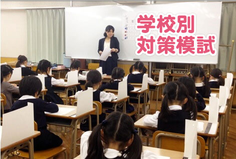 小学校別対策模試