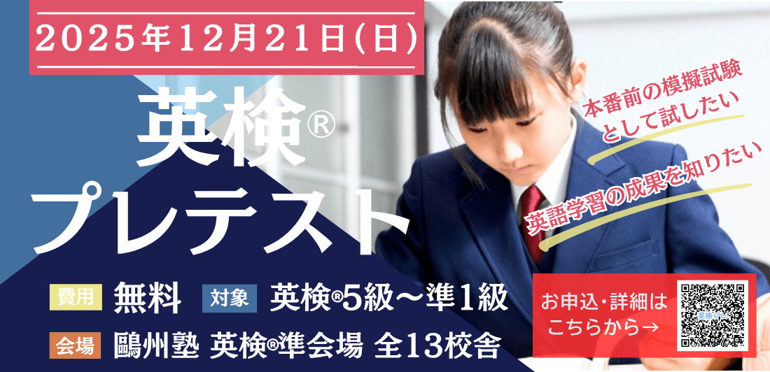 鷗州塾の英検プレテスト