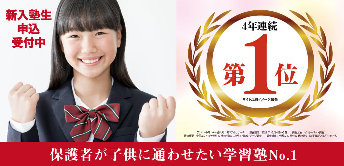 ☆4年連続☆通わせたい塾No.1