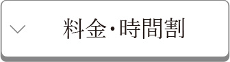 料金・時間割