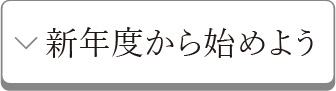 新年度から始めよう